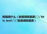 辉组词什么（犹组词辉组词