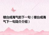 楼台成海气的下一句（楼台成海气下一句简介介绍）