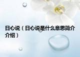 日心说（日心说是什么意思简介介绍）