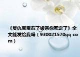 《复仇宝宝惹了娘亲你死定了》全文能发给我吗（930021570qq com）