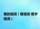 窿的组词（窿组词 窿字组词）