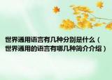 世界通用语言有几种分别是什么（世界通用的语言有哪几种简介介绍）