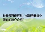长赐号百度百科（长赐号是哪个国家的简介介绍）