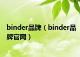 binder品牌（binder品牌官网）