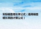 实际销售增长率公式（最高销售增长率的计算公式）