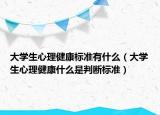 大学生心理健康标准有什么（大学生心理健康什么是判断标准）