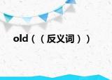 old（（反义词））