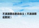 不浪漫罪名歌词含义（不浪漫罪名歌词）