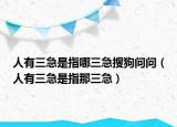 人有三急是指哪三急搜狗问问（人有三急是指那三急）
