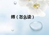 缚（怎么读）