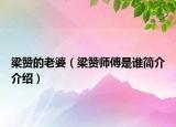 梁赞的老婆（梁赞师傅是谁简介介绍）