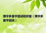 弹字多音字组词和拼音（弹字多音字组词）