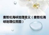麦哲伦海峡地理意义（麦哲伦海峡地理位置图）