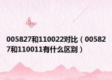 005827和110022对比（005827和110011有什么区别）
