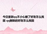今日更新qq不小心删了好友怎么找回 qq删除的好友怎么找回