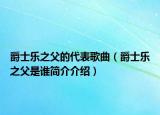 爵士乐之父的代表歌曲（爵士乐之父是谁简介介绍）