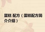 蛋糕 配方（蛋糕配方简介介绍）