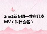 2ne1新专辑一共有几支MV（叫什么名）