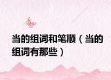 当的组词和笔顺（当的组词有那些）