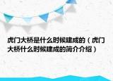 虎门大桥是什么时候建成的（虎门大桥什么时候建成的简介介绍）