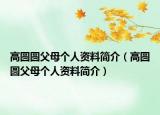 高圆圆父母个人资料简介（高圆圆父母个人资料简介）