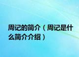周记的简介（周记是什么简介介绍）