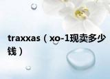 traxxas（xo-1现卖多少钱）