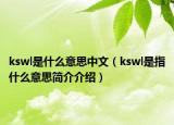 kswl是什么意思中文（kswl是指什么意思简介介绍）