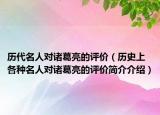 历代名人对诸葛亮的评价（历史上各种名人对诸葛亮的评价简介介绍）