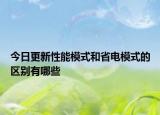 今日更新性能模式和省电模式的区别有哪些