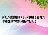 彩虹6号维加斯2 几人联机（彩虹六号维加斯2联机只能对打吗）