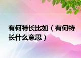 有何特长比如（有何特长什么意思）