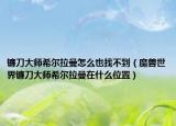 镰刀大师希尔拉曼怎么也找不到（魔兽世界镰刀大师希尔拉曼在什么位置）
