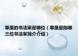 草圣的书法家是哪位（草圣是指哪三位书法家简介介绍）