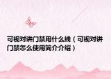 可视对讲门禁用什么线（可视对讲门禁怎么使用简介介绍）