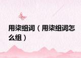 用柒组词（用柒组词怎么组）