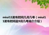 miui11发布时间几月几号（miui11发布时间是9月几号简介介绍）