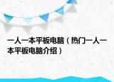 一人一本平板电脑（热门一人一本平板电脑介绍）