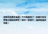 道晖芝的男友是谁（今天我看到了一张图片和没整容之前的道晖芝（其中一张照片）是穿的是情侣装）