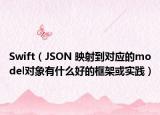 Swift（JSON 映射到对应的model对象有什么好的框架或实践）