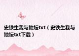 史铁生我与地坛txt（史铁生我与地坛txt下载）