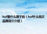 huf是什么牌子的（huf什么档次品牌简介介绍）