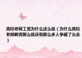 高校老师工资为什么这么低（为什么高校老师薪资那么低还有那么多人争破了头去）