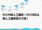 95339转人工服务（95338怎么转人工服务简介介绍）