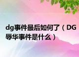 dg事件最后如何了（DG辱华事件是什么）