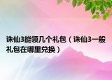 诛仙3能领几个礼包（诛仙3一般礼包在哪里兑换）