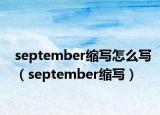 september缩写怎么写（september缩写）