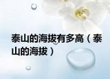 泰山的海拔有多高（泰山的海拔）