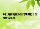 今日更新朝霞不出门晚霞行千里是什么意思