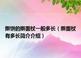擀饼的擀面杖一般多长（擀面杖有多长简介介绍）